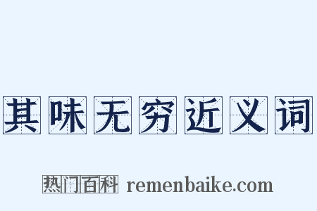 其味无穷近义词是什么意思的图片